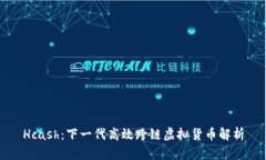 Hcash：下一代高效跨链虚拟