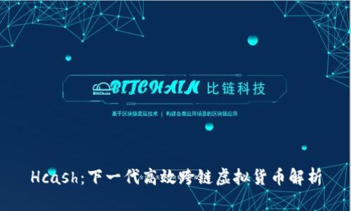 Hcash：下一代高效跨链虚拟货币解析