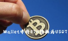如何在TP Wallet中将ETH转换