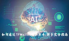 如何通过TPWallet购买新币：