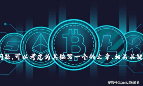 针对“tpwalletmdxc怎么打不开了”这一问题，可以考虑为其编写一个的文章、相关关键词以及详细内容。以下是相关内容的设计：

tpwalletmdxc打不开的原因及解决方法