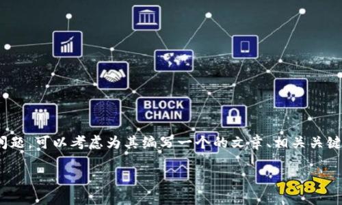 针对“tpwalletmdxc怎么打不开了”这一问题，可以考虑为其编写一个的文章、相关关键词以及详细内容。以下是相关内容的设计：

tpwalletmdxc打不开的原因及解决方法
