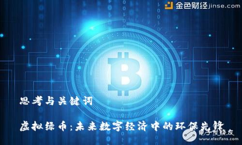 思考与关键词

虚拟绿币：未来数字经济中的环保先锋