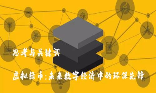 思考与关键词

虚拟绿币：未来数字经济中的环保先锋