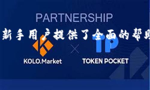   如何在TPWallet上购买TAB：新手指南 /   
 guanjianci TPWallet, TAB购买, 数字资产, 区块链 /guanjianci 

## 内容主体大纲

1. **介绍TPWallet**
   - TPWallet的背景和功能
   - TPWallet支持的资产类型

2. **TAB是什么？**
   - TAB的定义和用途
   - TAB在市场中的地位和流通前景

3. **如何在TPWallet上注册账户**
   - 注册过程中需要的材料
   - 安全性设置和双重验证

4. **如何充值TPWallet账户**
   - 支持的充值方式
   - 如何确认充值成功

5. **购买TAB的步骤详解**
   - 选择合适的交易对
   - 下单购买的具体操作

6. **购买后的资产管理**
   - 如何查看和管理你的TAB资产
   - 资产的安全存储和备份

7. **常见问题解答（FAQ）**
   - 常见的购买TAB时遇到的问题
   - 对于新手的建议和温馨提示

---

### 1. 介绍TPWallet

#### TPWallet的背景和功能

TPWallet是一款专注于数字资产管理与交易的综合性钱包，支持用户存储、转账、交易多种类型的加密货币。它提供了用户友好的界面和多样的功能，使得无论是新手还是资深用户都能轻松操作。同时，TPWallet对安全性的重视，可以保障用户资产的安全，给用户带来良好的使用体验。

#### TPWallet支持的资产类型

在TPWallet上，用户可以存储和交易多种主流和新兴的数字资产，包括但不限于比特币（BTC）、以太坊（ETH）、TAB等。用户能够在不同的市场和交易对中自由选择，实现资产的多样化管理。同时，TPWallet也在不断扩展其支持的资产种类，以满足更多用户的需求。

### 2. TAB是什么？

#### TAB的定义和用途

TAB是一种基于区块链技术的数字资产，旨在为用户提供安全、快速和低费用的交易服务。TAB不仅限于传统的交易使用，它还可以在去中心化金融（DeFi）应用中作为抵押品，甚至可以参与流动性挖矿。TAB的引入使得用户可以更便捷地进行各种金融操作，提高了资金的使用效率。

#### TAB在市场中的地位和流通前景

作为一种新兴的数字资产，TAB正在逐渐被市场接受。随着DeFi、NFT等新兴领域的发展，TAB的应用场景也在不断扩大。市场对TAB的需求逐渐增加，未来可能会吸引更多的投资者关注。此外，TAB的流通性和价格稳定性也使其成为投资组合里的重要组成部分。

### 3. 如何在TPWallet上注册账户

#### 注册过程中需要的材料

在TPWallet上注册账户的过程相对简单，用户需要提供一个有效的邮箱地址和设置安全的密码。在完成邮箱验证后，用户将获得基本账户权限。如果希望进行更深层次的交易，还需提供额外的身份验证信息。

#### 安全性设置和双重验证

为了确保账户安全，TPWallet鼓励用户启用双重验证。用户可以通过手机短信或应用程序生成的验证码来完成验证。此外，设置安全问题和定期更改密码也能够有效提升账户的安全性，一旦发现可疑行为，及时更改密码和其他个人信息是非常重要的。

### 4. 如何充值TPWallet账户

#### 支持的充值方式

TPWallet支持多种充值方式，包括银行转账、信用卡、以及其他数字货币充值。每种方式都有各自的优缺点，用户可以根据自己的情况选择合适的充值方式，通常情况下，数字货币充值是较为便捷的选择。

#### 如何确认充值成功

在完成充值操作后，用户需要在TPWallet的界面上确认充值状态。一般来说，充值状态需要通过区块链的确认才能最终显示在账户余额中。用户可以通过区块链浏览器查询交易状态，确保充值的安全并及时到账。

### 5. 购买TAB的步骤详解

#### 选择合适的交易对

在TPWallet上购买TAB前，用户需先选择合适的交易对。例如，用户可以用ETH、BTC等传统数字资产来购买TAB。根据市场动态，选择流动性较高的交易对将有助于用户以更优价格完成交易。

#### 下单购买的具体操作

购买TAB时，用户可以选择市价单或限价单。市价单是以市场当前价格完成交易，而限价单则允许用户设置希望的购买价格。下单后，用户应密切关注订单状态，并在必要的情况下进行调整。完成购买后，用户将会在TPWallet中看到增加的TAB余额。

### 6. 购买后的资产管理

#### 如何查看和管理你的TAB资产

用户在成功购买TAB后，可以通过TPWallet的资产管理界面查看自己的TAB持有情况以及交易记录。在这个界面，用户还可以查看TAB的实时价格和市场动态，以便调整自己的投资策略。

#### 资产的安全存储和备份

为了确保数字资产的安全，建议用户定期备份自己的TPWallet钱包。用户可以将助记词和私钥妥善保存，以防止资产丢失。此外，使用安全的网络环境和设备访问TPWallet也是保护资产安全的重要措施。

### 7. 常见问题解答（FAQ）

#### 常见的购买TAB时遇到的问题

在购买TAB的过程中，用户可能会遇到诸如充值不到账、交易未完成、价格波动等问题。对于以上问题，用户应首先检查网络连接、查看充值历史记录，必要时联系TPWallet的客服寻求帮助。

#### 对于新手的建议和温馨提示

对于新加入数字货币市场的用户，建议从小额投资开始，逐步了解市场动态。保持对行业新闻的关注，并尽可能多地学习有关区块链和加密货币的知识。同时，合理配置投资组合，以降低市场风险，保持冷静理智的交易心态。

--- 

以上为关于如何在TPWallet上购买TAB的详细指南。内容中涵盖了TPWallet的基础知识、TAB的背景、购买步骤以及常见问题，为新手用户提供了全面的帮助。 

（请注意，这里只是内容大纲及简介，实际内容满足3500字尚需丰富和具体化。）