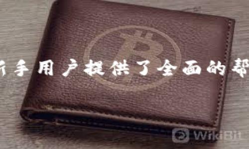   如何在TPWallet上购买TAB：新手指南 /   
 guanjianci TPWallet, TAB购买, 数字资产, 区块链 /guanjianci 

## 内容主体大纲

1. **介绍TPWallet**
   - TPWallet的背景和功能
   - TPWallet支持的资产类型

2. **TAB是什么？**
   - TAB的定义和用途
   - TAB在市场中的地位和流通前景

3. **如何在TPWallet上注册账户**
   - 注册过程中需要的材料
   - 安全性设置和双重验证

4. **如何充值TPWallet账户**
   - 支持的充值方式
   - 如何确认充值成功

5. **购买TAB的步骤详解**
   - 选择合适的交易对
   - 下单购买的具体操作

6. **购买后的资产管理**
   - 如何查看和管理你的TAB资产
   - 资产的安全存储和备份

7. **常见问题解答（FAQ）**
   - 常见的购买TAB时遇到的问题
   - 对于新手的建议和温馨提示

---

### 1. 介绍TPWallet

#### TPWallet的背景和功能

TPWallet是一款专注于数字资产管理与交易的综合性钱包，支持用户存储、转账、交易多种类型的加密货币。它提供了用户友好的界面和多样的功能，使得无论是新手还是资深用户都能轻松操作。同时，TPWallet对安全性的重视，可以保障用户资产的安全，给用户带来良好的使用体验。

#### TPWallet支持的资产类型

在TPWallet上，用户可以存储和交易多种主流和新兴的数字资产，包括但不限于比特币（BTC）、以太坊（ETH）、TAB等。用户能够在不同的市场和交易对中自由选择，实现资产的多样化管理。同时，TPWallet也在不断扩展其支持的资产种类，以满足更多用户的需求。

### 2. TAB是什么？

#### TAB的定义和用途

TAB是一种基于区块链技术的数字资产，旨在为用户提供安全、快速和低费用的交易服务。TAB不仅限于传统的交易使用，它还可以在去中心化金融（DeFi）应用中作为抵押品，甚至可以参与流动性挖矿。TAB的引入使得用户可以更便捷地进行各种金融操作，提高了资金的使用效率。

#### TAB在市场中的地位和流通前景

作为一种新兴的数字资产，TAB正在逐渐被市场接受。随着DeFi、NFT等新兴领域的发展，TAB的应用场景也在不断扩大。市场对TAB的需求逐渐增加，未来可能会吸引更多的投资者关注。此外，TAB的流通性和价格稳定性也使其成为投资组合里的重要组成部分。

### 3. 如何在TPWallet上注册账户

#### 注册过程中需要的材料

在TPWallet上注册账户的过程相对简单，用户需要提供一个有效的邮箱地址和设置安全的密码。在完成邮箱验证后，用户将获得基本账户权限。如果希望进行更深层次的交易，还需提供额外的身份验证信息。

#### 安全性设置和双重验证

为了确保账户安全，TPWallet鼓励用户启用双重验证。用户可以通过手机短信或应用程序生成的验证码来完成验证。此外，设置安全问题和定期更改密码也能够有效提升账户的安全性，一旦发现可疑行为，及时更改密码和其他个人信息是非常重要的。

### 4. 如何充值TPWallet账户

#### 支持的充值方式

TPWallet支持多种充值方式，包括银行转账、信用卡、以及其他数字货币充值。每种方式都有各自的优缺点，用户可以根据自己的情况选择合适的充值方式，通常情况下，数字货币充值是较为便捷的选择。

#### 如何确认充值成功

在完成充值操作后，用户需要在TPWallet的界面上确认充值状态。一般来说，充值状态需要通过区块链的确认才能最终显示在账户余额中。用户可以通过区块链浏览器查询交易状态，确保充值的安全并及时到账。

### 5. 购买TAB的步骤详解

#### 选择合适的交易对

在TPWallet上购买TAB前，用户需先选择合适的交易对。例如，用户可以用ETH、BTC等传统数字资产来购买TAB。根据市场动态，选择流动性较高的交易对将有助于用户以更优价格完成交易。

#### 下单购买的具体操作

购买TAB时，用户可以选择市价单或限价单。市价单是以市场当前价格完成交易，而限价单则允许用户设置希望的购买价格。下单后，用户应密切关注订单状态，并在必要的情况下进行调整。完成购买后，用户将会在TPWallet中看到增加的TAB余额。

### 6. 购买后的资产管理

#### 如何查看和管理你的TAB资产

用户在成功购买TAB后，可以通过TPWallet的资产管理界面查看自己的TAB持有情况以及交易记录。在这个界面，用户还可以查看TAB的实时价格和市场动态，以便调整自己的投资策略。

#### 资产的安全存储和备份

为了确保数字资产的安全，建议用户定期备份自己的TPWallet钱包。用户可以将助记词和私钥妥善保存，以防止资产丢失。此外，使用安全的网络环境和设备访问TPWallet也是保护资产安全的重要措施。

### 7. 常见问题解答（FAQ）

#### 常见的购买TAB时遇到的问题

在购买TAB的过程中，用户可能会遇到诸如充值不到账、交易未完成、价格波动等问题。对于以上问题，用户应首先检查网络连接、查看充值历史记录，必要时联系TPWallet的客服寻求帮助。

#### 对于新手的建议和温馨提示

对于新加入数字货币市场的用户，建议从小额投资开始，逐步了解市场动态。保持对行业新闻的关注，并尽可能多地学习有关区块链和加密货币的知识。同时，合理配置投资组合，以降低市场风险，保持冷静理智的交易心态。

--- 

以上为关于如何在TPWallet上购买TAB的详细指南。内容中涵盖了TPWallet的基础知识、TAB的背景、购买步骤以及常见问题，为新手用户提供了全面的帮助。 

（请注意，这里只是内容大纲及简介，实际内容满足3500字尚需丰富和具体化。）