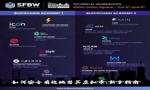 如何安全有效地替买虚拟币：新手指南