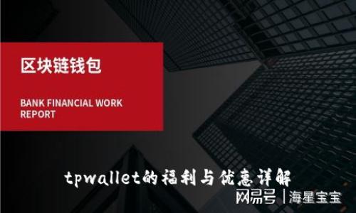 tpwallet的福利与优惠详解