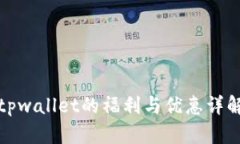 tpwallet的福利与优惠详解