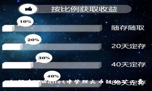 如何在TPWallet中管理火币链的矿工费