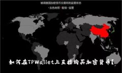 如何在TPWallet上直接购买加
