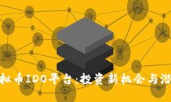 探秘虚拟币IDO平台：投资