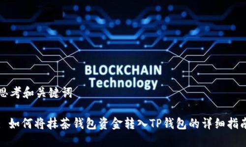 思考和关键词

: 如何将抹茶钱包资金转入TP钱包的详细指南