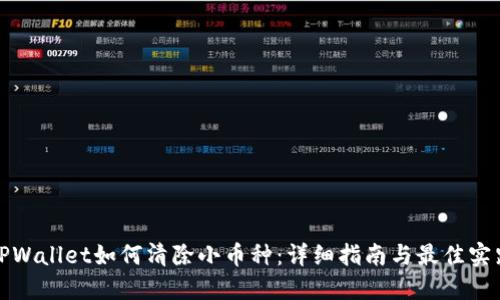TPWallet如何清除小币种：详细指南与最佳实践