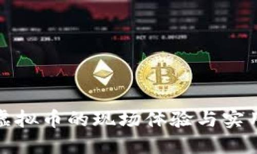 挖掘虚拟币的现场体验与实用指南