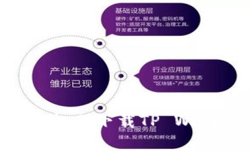 如何在苹果手机上下载TP Wallet：详尽指南