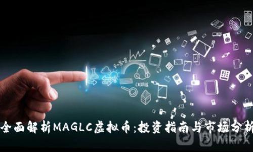 全面解析MAGLC虚拟币：投资指南与市场分析