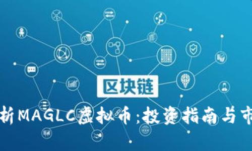 全面解析MAGLC虚拟币：投资指南与市场分析