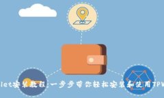 TPWallet安装教程：一步步带