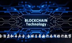 央行合法虚拟币大全：全