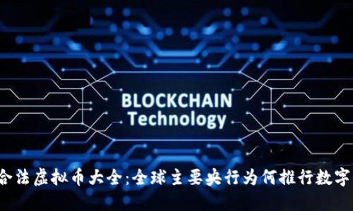 央行合法虚拟币大全：全球主要央行为何推行数字货币？