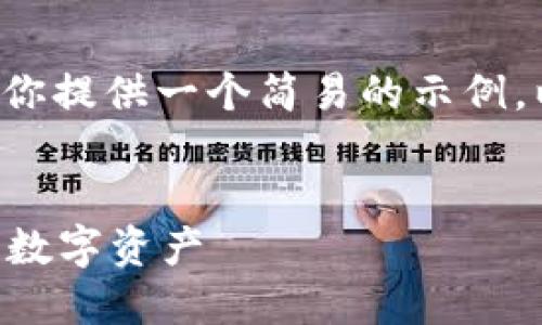 为了帮助你方便地理解tpwallet收录地址，我将为你提供一个简易的示例。以下是构建一个、相关关键词以及详细的内容大纲。


TPWallet收录地址教程：如何快速找到和管理你的数字资产