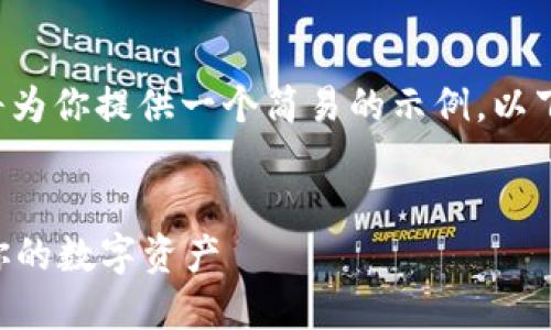 为了帮助你方便地理解tpwallet收录地址，我将为你提供一个简易的示例。以下是构建一个、相关关键词以及详细的内容大纲。


TPWallet收录地址教程：如何快速找到和管理你的数字资产