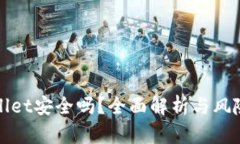 TPWallet安全吗？全面解析与