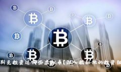 马斯克投资过哪些虚拟币