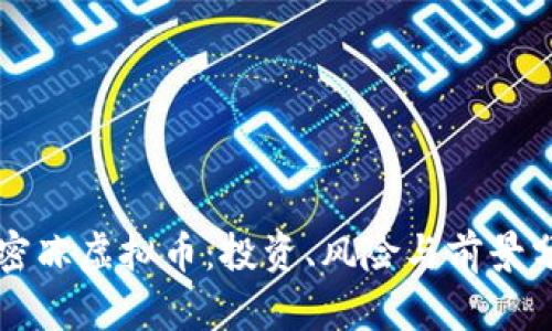 解密冻虚拟币：投资、风险与前景分析