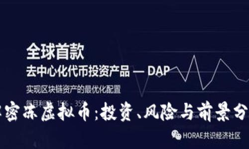 解密冻虚拟币：投资、风险与前景分析