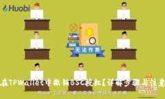如何在TPWallet中撤销BSC授权