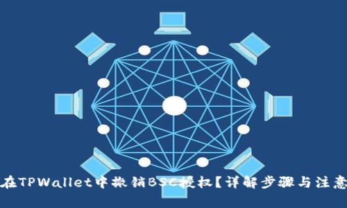 如何在TPWallet中撤销BSC授权？详解步骤与注意事项