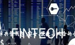 揭秘虚拟币共管钱包：安