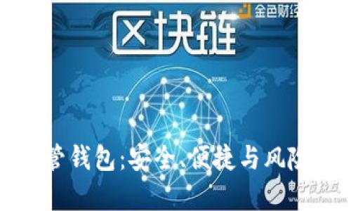 揭秘虚拟币共管钱包：安全、便捷与风险的全方位解析