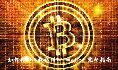 如何将BNB提取到TP Wallet：完整指南