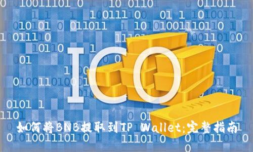 如何将BNB提取到TP Wallet：完整指南