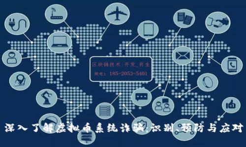 深入了解虚拟币系统诈骗：识别、预防与应对