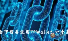 如何安全下载并使用TPWa