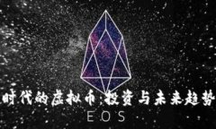 数字时代的虚拟币：投资