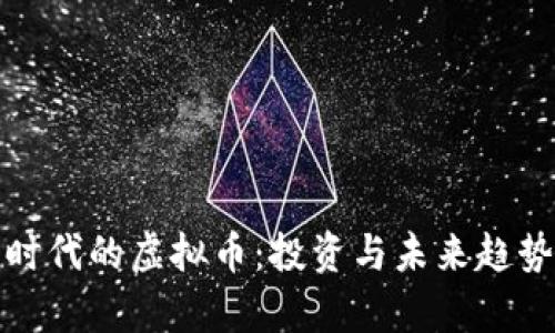 数字时代的虚拟币：投资与未来趋势分析