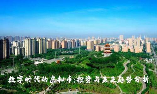 数字时代的虚拟币：投资与未来趋势分析