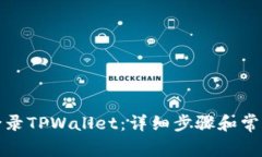 如何轻松登录TPWallet：详细