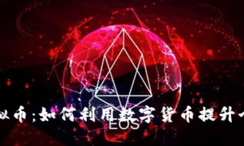 农行信用虚拟币：如何利用数字货币提升个人信用评分