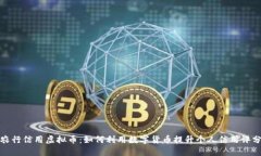 农行信用虚拟币：如何利