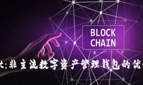 TPWallet：非主流数字资产管理钱包的优势与劣势