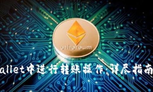 如何在TPWallet中进行转账操作：详尽指南与注意事项