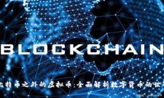 比特币之外的虚拟币：全