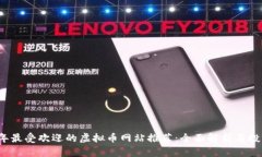 2023年最受欢迎的虚拟币网