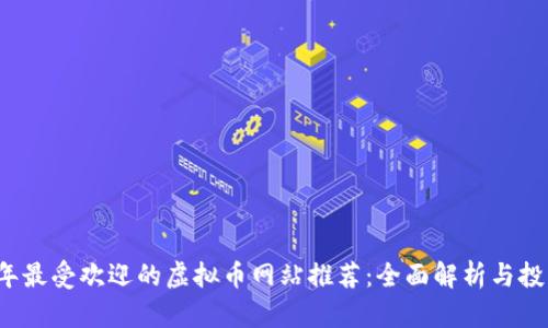 2023年最受欢迎的虚拟币网站推荐：全面解析与投资指南